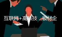 互联网+高科技，板材企业开拓市场