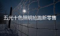 五光十色照明抢跑新零售�，与酷家乐强强联盟