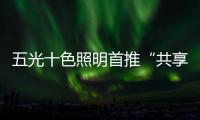 五光十色照明首推“共享店长”
，助力疫后消费复苏