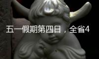 五一假期第四日，全省4A级及以上景区接待游客304.7万人次