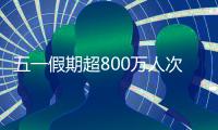 五一假期超800万人次出入境，较去年同期增长35.1%