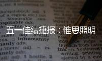 五一佳绩捷报：惟思照明喜获3大证书

！