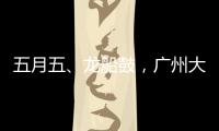 五月五�、龙船鼓，广州大塘村热闹开启“龙船景”