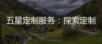 五星定制服务�：探索定制卫浴新模式