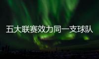 五大联赛效力同一支球队时间排行榜：科克、穆勒居首