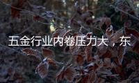 五金行业内卷压力大
，东昂科技助力五金企业开拓***市场