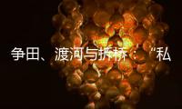 争田	、渡河与拆桥�：“私搭浮桥”案背后11座非法浮桥的困局