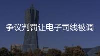 争议判罚让电子司线被调侃赢了大活人，裁判被质疑偏袒英国球员