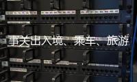 事关出入境
、乘车、旅游……4月起这些新变化请查收