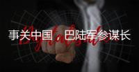 事关中国，巴陆军参谋长否认