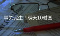 事关民生！明天10时国新办将举行发布会