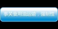 事关食用油运输
，强制性国家标准制定计划通知下达