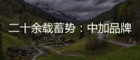 二十余载蓄势
：中加品牌营销启航