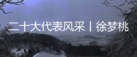 二十大代表风采丨徐梦桃：为梦想坚持 拼出冬奥冠军