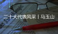 二十大代表风采丨马玉山：在控制阀领域打响“中国智造”
