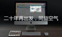 二十年再出发，同益空气能不忘初心	，心系客户