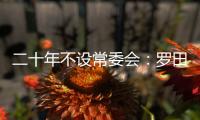 二十年不设常委会�：罗田县委的改革试验