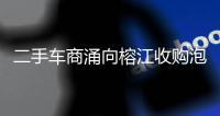 二手车商涌向榕江收购泡水车�，否认“趁火打劫”：很多车我们不买就只能报废