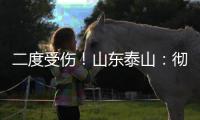 二度受伤�
！山东泰山	：彻底告别“韩援”了