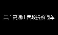 二广高速山西段提前通车，徐工这些技术功不可没！