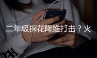 二年级探花降维打击	？火箭公布夏联大名单：谢泼德领衔