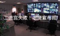 二进宫失败	！老鹰宣布裁掉昨日从火箭交易得到的大卫