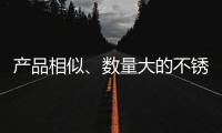 产品相似、数量大的不锈钢企业迫切需要创新