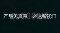 产品见真章，必达智能门锁2020乘势突围