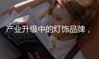 产业升级中的灯饰品牌，创新是路径