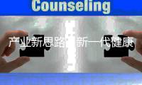 产业新思路�，新一代健康照明怎么走?