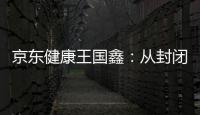 京东健康王国鑫：从封闭到开放
，大模型专家推理之路