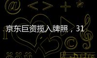 京东巨资揽入牌照

，31家消金公司江湖还是黄金场？｜消金机构深调研①