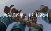 京东诉阿里
，十年拉锯判赔10亿
