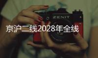 京沪二线2028年全线建成�，影响最大的或非京沪高铁，而是青盐铁路