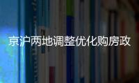京沪两地调整优化购房政策，首套房首付比例降至3成丨滚动