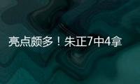亮点颇多	！朱正7中4拿到11分1板2助 正负值+11