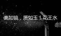 亮如镜，质如玉丨花王水漆水性亮光漆，​“涂”出自然舒适新主张!