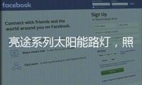 亮途系列太阳能路灯，照亮回家路，温暖夜归人