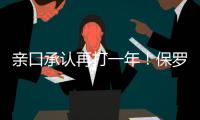 亲口承认再打一年
！保罗还是香饽饽，下家仍未决定
！