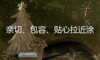 亲切、包容、贴心拉近涂料与消费者之间的距离
