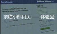 亲临小熊贝贝——体验品质之旅�，倾听发展之路（三）