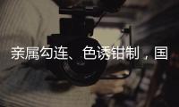 亲属勾连、色诱钳制，国安部公布多起公职人员被间谍围猎案例