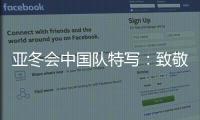 亚冬会中国队特写：致敬拼搏和热爱！
