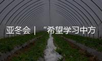 亚冬会｜“希望学习中方经验
，推动沙特冰雪运动发展”——访沙特代表团团长艾哈迈德·本·杜瓦希
