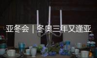 亚冬会｜冬奥三年又逢亚冬
，冰雪热
	，“燃”！