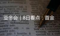 亚冬会｜8日看点	：首金看短道