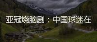 亚冠烧脑剧：中国球迷在申花球迷区为日本队加油 被日本球迷打了