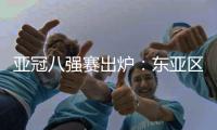 亚冠八强赛出炉：东亚区中超占2席 韩国覆没