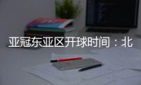 亚冠东亚区开球时间
�：北京时间晚6点和9点