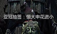 亚冠抽签：恒大申花进小组赛 上港权健附加赛